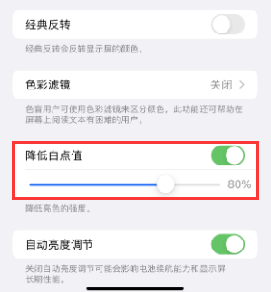 新城镇苹果电池维修分享iPhone省电巧妙设置降低白点值
