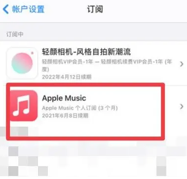 新城镇apple维修店分享Apple Music怎么取消自动收费 