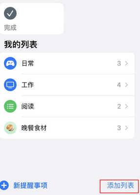 新城镇苹果14维修店分享iPhone14如何设置主屏幕显示多个不同类型提醒事项 