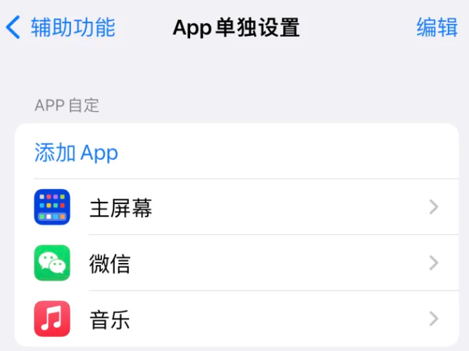 新城镇苹果14服务点分享iPhone14如何单独设置App 