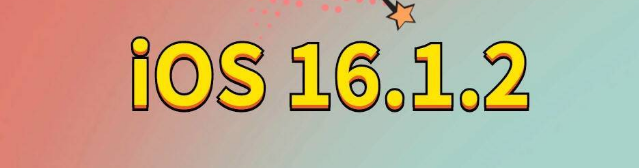 新城镇苹果手机维修分享iOS 16.1.2正式版更新内容及升级方法 