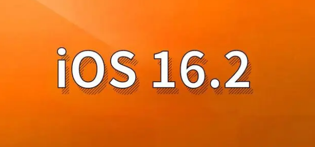 新城镇苹果手机维修分享哪些机型建议升级到iOS 16.2版本 