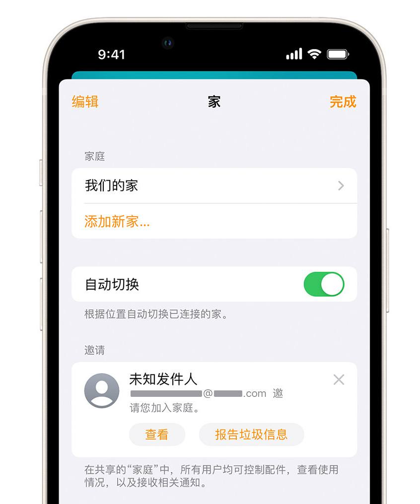 新城镇苹果手机维修分享iPhone 小技巧：在“家庭”应用中删除和举报垃圾邀请 