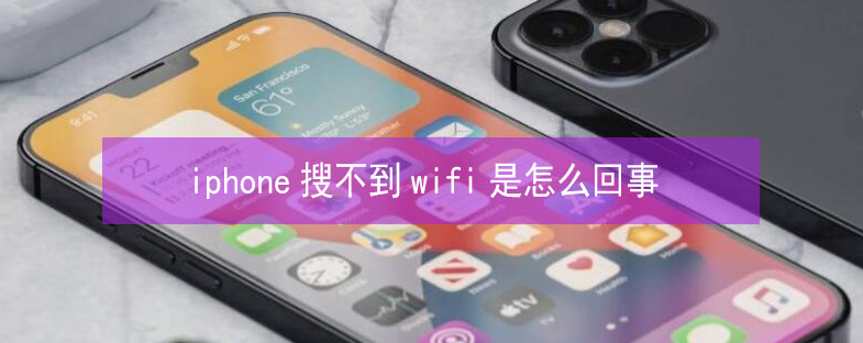 新城镇苹果13维修分享iPhone13搜索不到wifi怎么办 